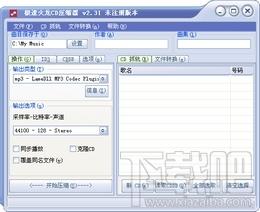 极速火龙CD压缩器,极速火龙CD压缩器下载,CD压缩器,CD音轨复制器