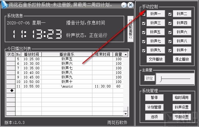 雨花石音乐打铃系统免费版下载