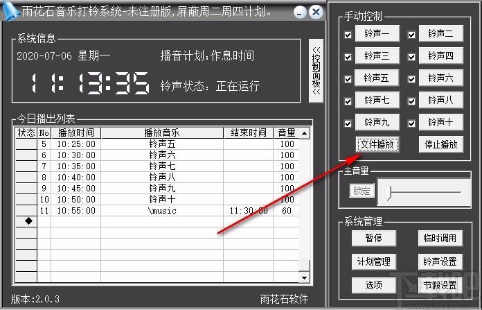 雨花石音乐打铃系统免费版下载