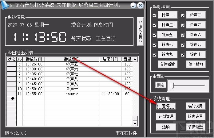 雨花石音乐打铃系统免费版下载