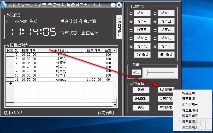 雨花石音乐打铃系统免费版下载