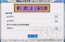 靖源软件,靖源mp3合并专家,靖源mp3合并专家下载,靖源mp3合并专家官方下载