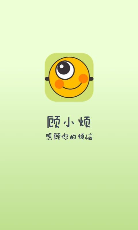 顾小烦心理咨询下载,顾小烦,心理app,健康app
