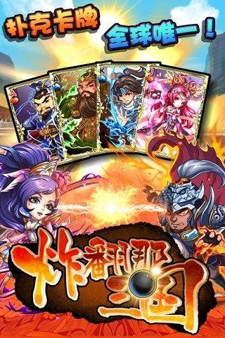 炸翻那三国手游(暂未上线),炸翻那三国,卡牌手游,策略手游