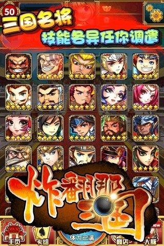 炸翻那三国手游(暂未上线),炸翻那三国,卡牌手游,策略手游