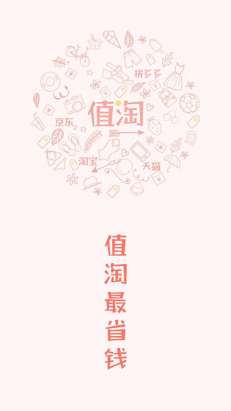 值淘app下载,值淘,购物app,折扣app
