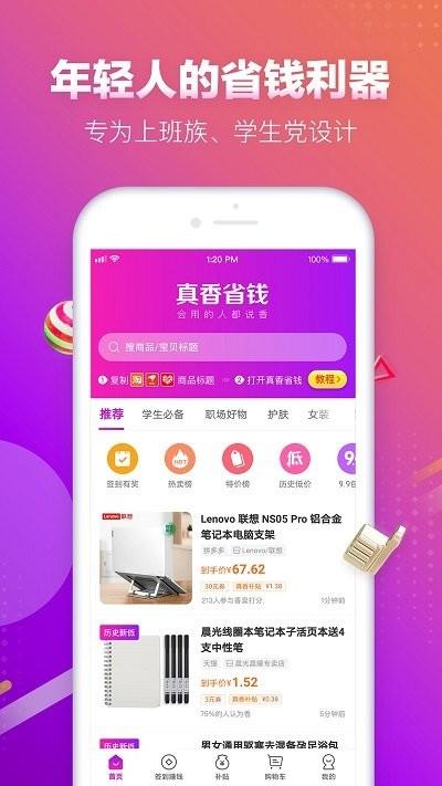 真香省钱app下载,真香省钱,购物app,特价app