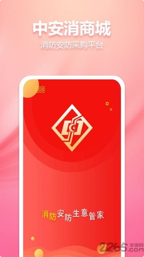 中安消商城app下载,中安消商城,批发app,采购app