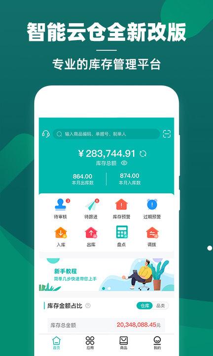 智能云仓库存管理软件最新版下载,智能云仓库存管理,办公app,管理app
