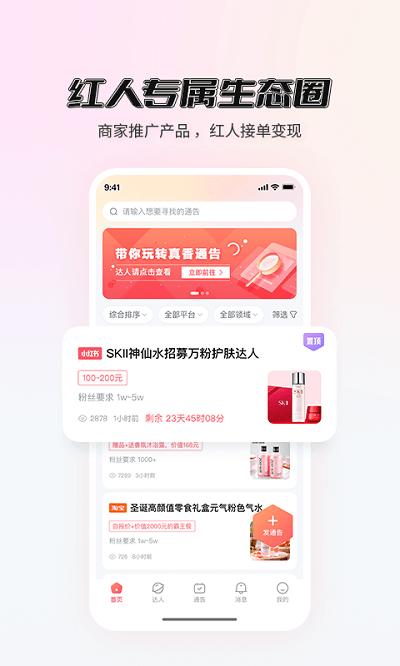 真香通告app下载,真香通告,推广app,带货app